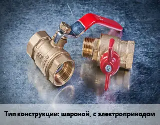 Кран металлический шаровой, с электроприводом